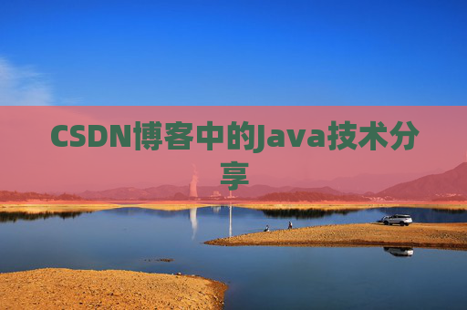 CSDN博客中的Java技术分享 CSDN博客中的Java技术分享